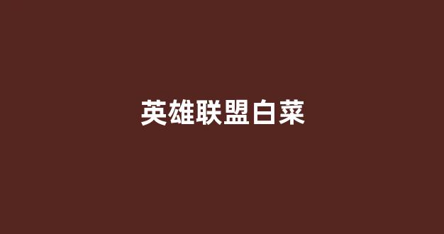 英雄联盟白菜网