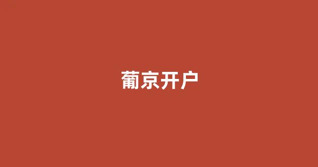 白菜信誉大平台