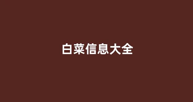 网投联盟白菜大全