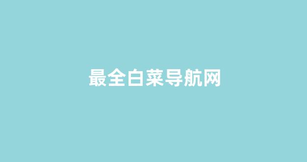 白菜公司广告