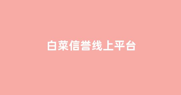 白菜网平台