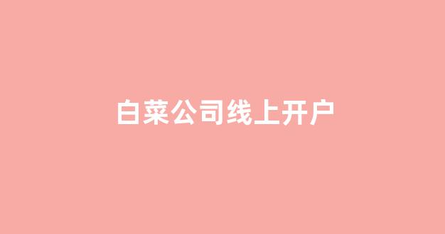 白菜送彩金