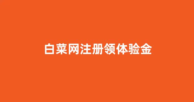世界白菜公司排行