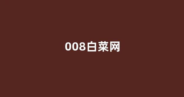 白菜送彩金