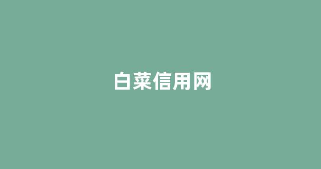 白菜网址
