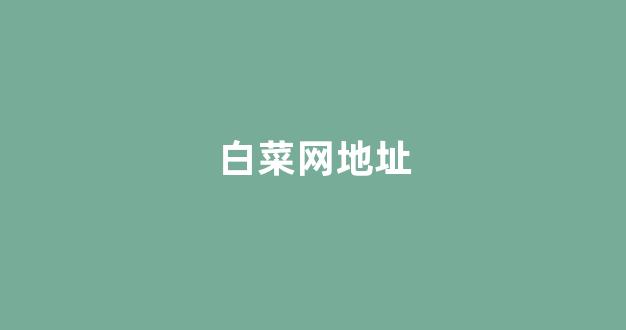 白菜官方网站