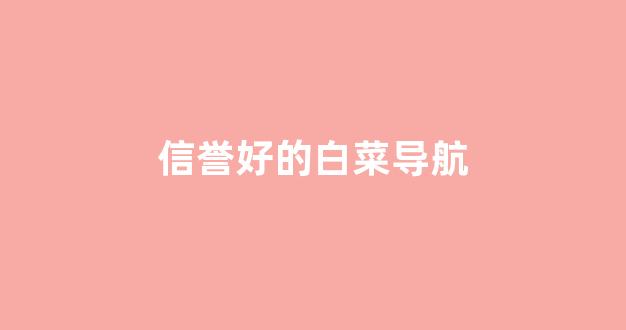 白菜平台