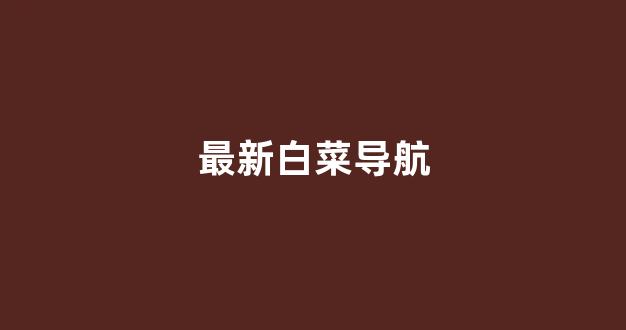 体育白菜网