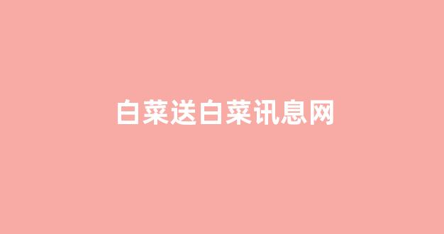 白菜十大平台推荐