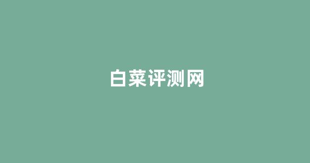 2024白菜论坛