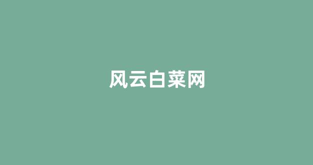 白菜线上平台