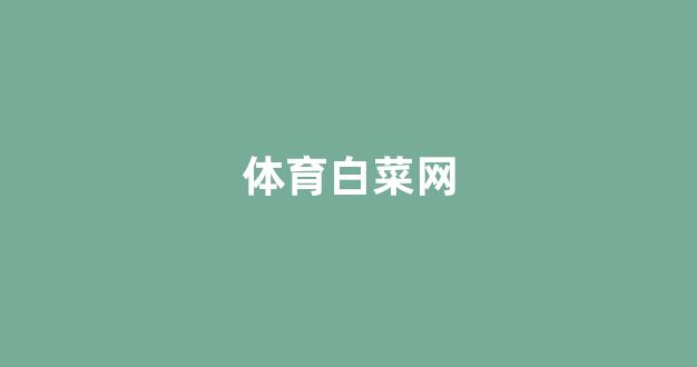 白菜游戏直营
