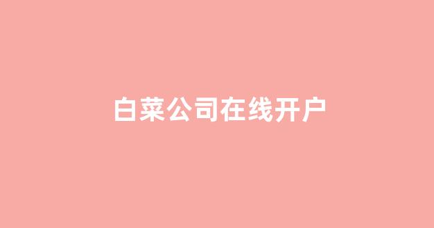 最全白菜圈