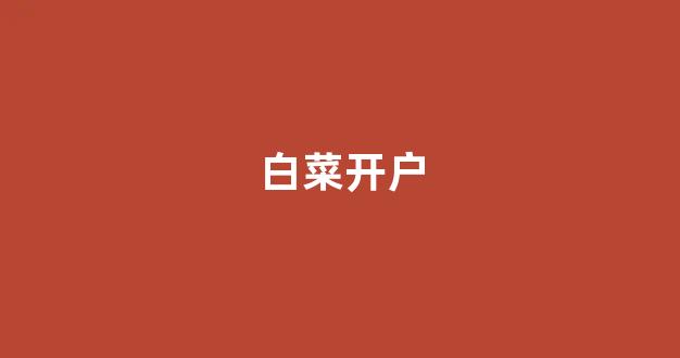 白菜注册平台