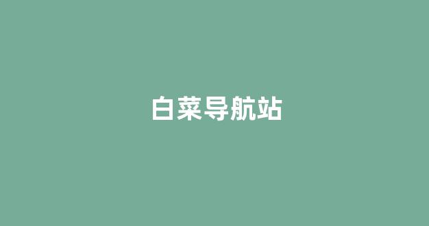华人策略