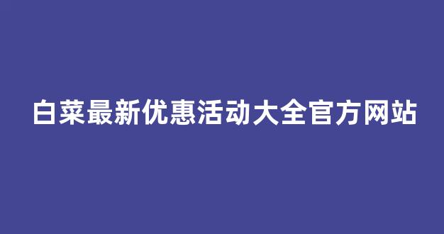 白菜网