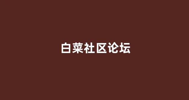 白菜游戏app