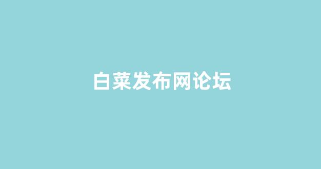 白菜官网
