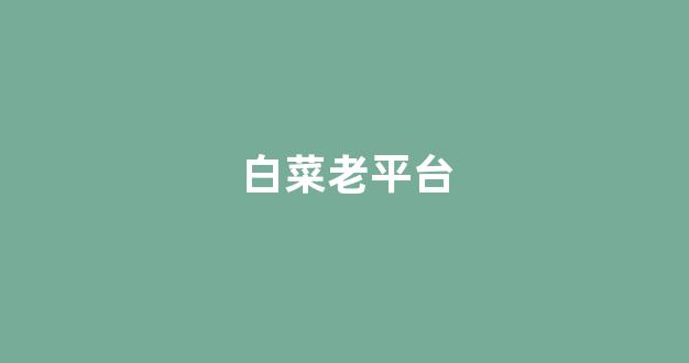 澳门白菜开户