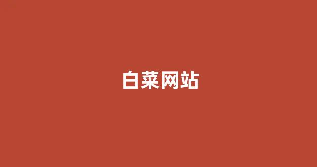 白菜评级通