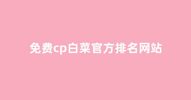 网络白菜网