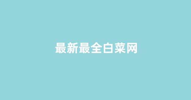 白菜网注册