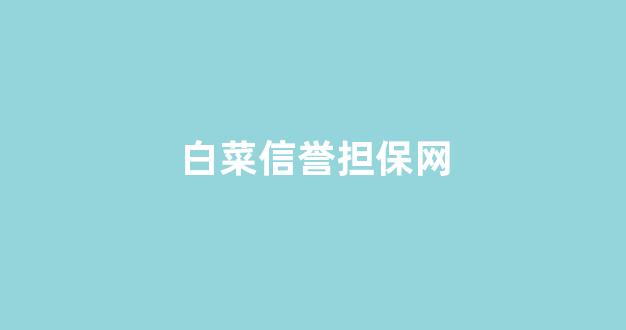白菜资讯大全
