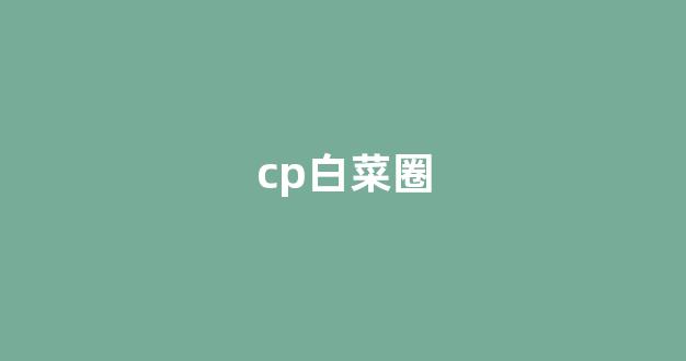 菜论坛担保