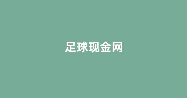 白菜优惠担保