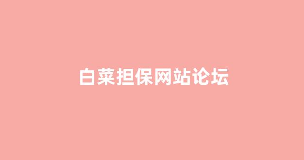白菜网投权威担保论坛