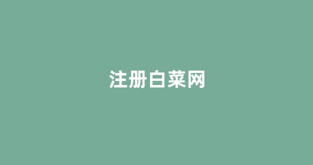 白菜导航