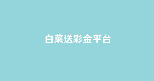 白菜信誉大平台