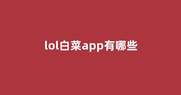 白菜信誉排行