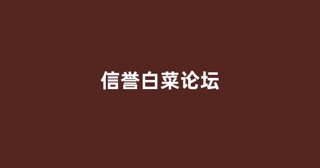 白菜联盟