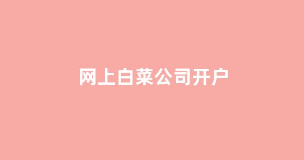 网络白菜论坛大全