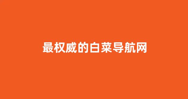 线上白菜入口