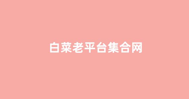 亚洲十大白菜排行