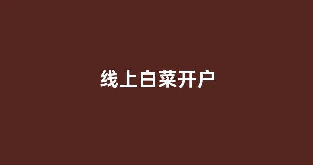 世界白菜公司排行榜