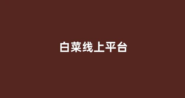 白菜官网