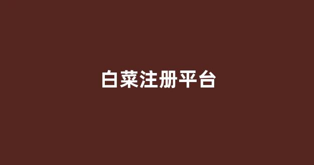 白菜优惠担保