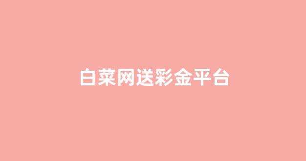 2024白菜网