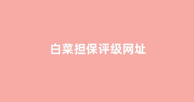 白菜体育官网