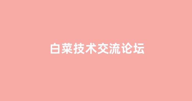 最全白菜导航