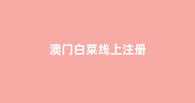谁有白菜论坛网站