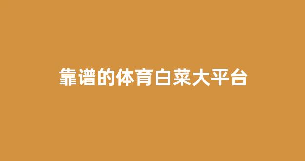 白菜担保网站