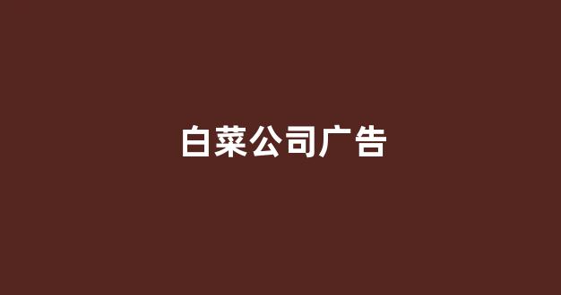 白菜发布平台