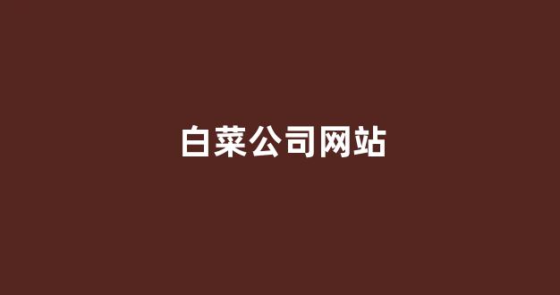 白菜送彩金平台