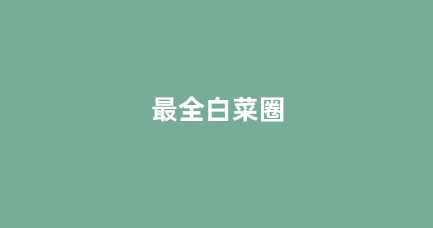 白菜最新优惠活动论坛