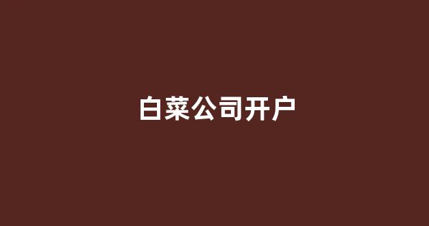 白菜优惠担保