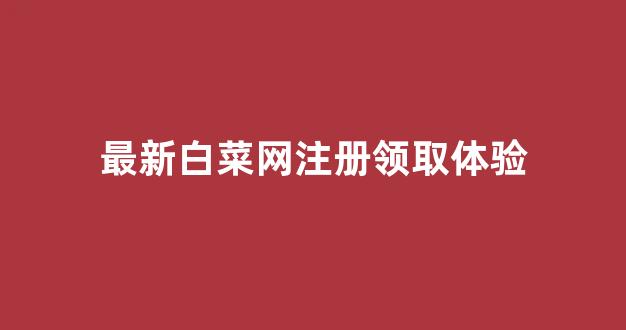 白菜信誉评级